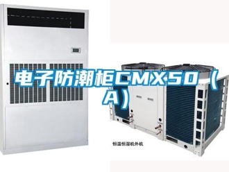 常見問題電子防潮柜CMX50（A）