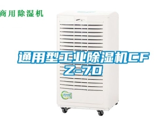 常見問題通用型工業(yè)除濕機(jī)CFZ-7D