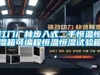 知識百科江門廣林步入式二手恒溫恒濕箱可編程恒溫恒濕試驗箱