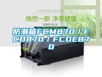 常見問題防潮箱FCM870／FCD870／FCDE870