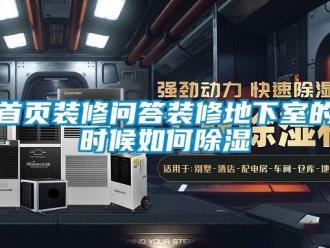 企業(yè)新聞首頁(yè)裝修問(wèn)答裝修地下室的時(shí)候如何除濕