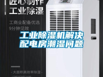 常見問題工業(yè)除濕機解決配電房潮濕問題