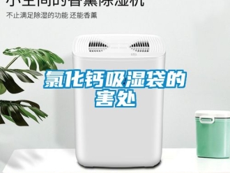 企業(yè)新聞氯化鈣吸濕袋的害處