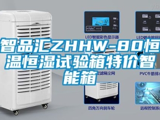 知識百科智品匯ZHHW-80恒溫恒濕試驗箱特價智能箱