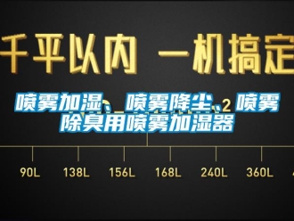 行業(yè)新聞噴霧加濕、噴霧降塵、噴霧除臭用噴霧加濕器