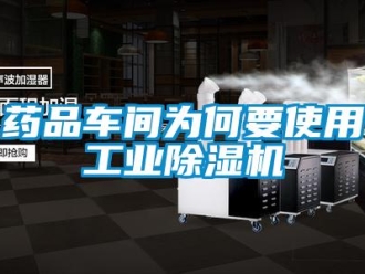 知識(shí)百科藥品車間為何要使用工業(yè)除濕機(jī)