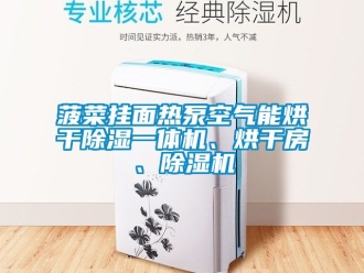 企業(yè)新聞菠菜掛面熱泵空氣能烘干除濕一體機、烘干房、除濕機