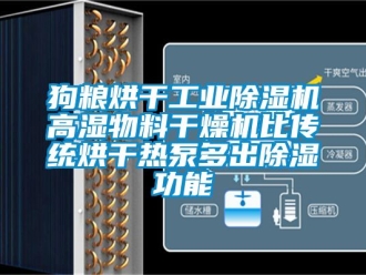 常見問題狗糧烘干工業(yè)除濕機高濕物料干燥機比傳統(tǒng)烘干熱泵多出除濕功能