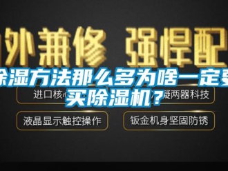 常見問題除濕方法那么多為啥一定要買除濕機？