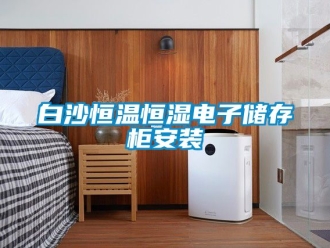 常見問題白沙恒溫恒濕電子儲存柜安裝