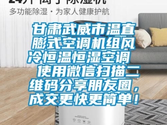 知識百科甘肅武威市溫直膨式空調機組風冷恒溫恒濕空調  使用微信掃描二維碼分享朋友圈，成交更快更簡單！