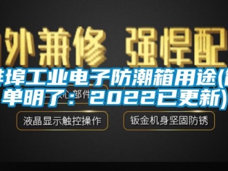 企業(yè)新聞蚌埠工業(yè)電子防潮箱用途(簡單明了：2022已更新)