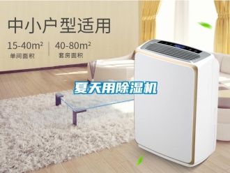 知識百科夏天用除濕機