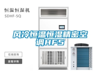 知識(shí)百科風(fēng)冷恒溫恒濕精密空調(diào)HF5