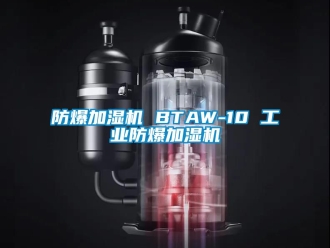 企業(yè)新聞防爆加濕機(jī) BTAW-10 工業(yè)防爆加濕機(jī)