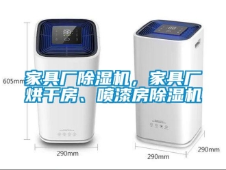 行業(yè)新聞家具廠除濕機，家具廠烘干房、噴漆房除濕機