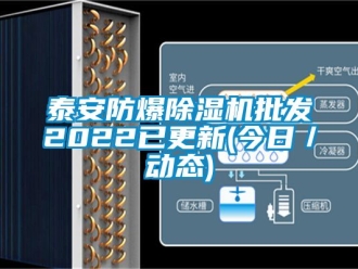 企業(yè)新聞泰安防爆除濕機(jī)批發(fā)2022已更新(今日／動(dòng)態(tài))