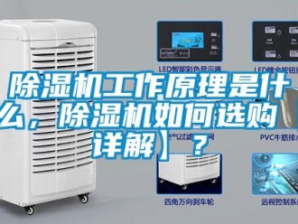 行業(yè)新聞除濕機(jī)工作原理是什么，除濕機(jī)如何選購【詳解】？