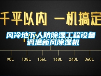 常見問題風冷地下人防除濕工程設備 調溫新風除濕機