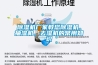 除濕機廠家教您除濕機、抽濕機、去濕機的常用知識