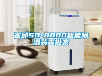 行業(yè)新聞霍邱SD-8000智能除濕裝置批發(fā)