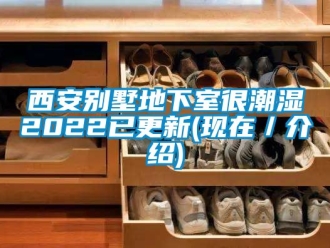 企業(yè)新聞西安別墅地下室很潮濕2022已更新(現(xiàn)在／介紹)