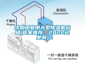 常見問題沈陽工業(yè)用大型除濕機(jī)價格(商家推薦：2022已更新)