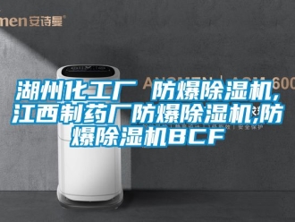 企業(yè)新聞湖州化工廠 防爆除濕機(jī),江西制藥廠防爆除濕機(jī),防爆除濕機(jī)BCF