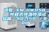 祥敏 XM-HWHS80 可程式恒溫恒濕試驗(yàn)箱 -40~150℃／80L