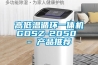 高低溫循環(huán)一體機(jī)GDSZ-2050 - 產(chǎn)品推薦