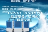 HASUC HSB系列 低濕度電子防潮柜(和呈儀器)