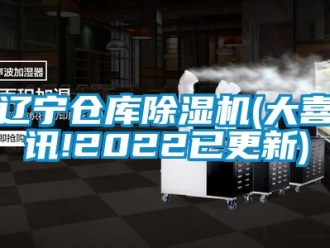 企業(yè)新聞遼寧倉庫除濕機(jī)(大喜訊!2022已更新)