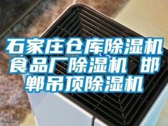 企業(yè)新聞石家莊倉(cāng)庫(kù)除濕機(jī)食品廠除濕機(jī) 邯鄲吊頂除濕機(jī)