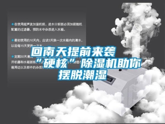 行業(yè)新聞回南天提前來襲 “硬核”除濕機(jī)助你擺脫潮濕