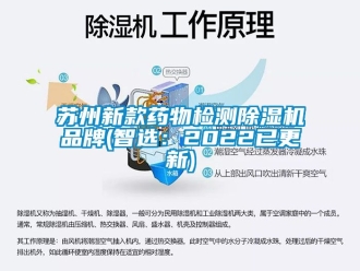 企業(yè)新聞蘇州新款藥物檢測(cè)除濕機(jī)品牌(智選：2022已更新)