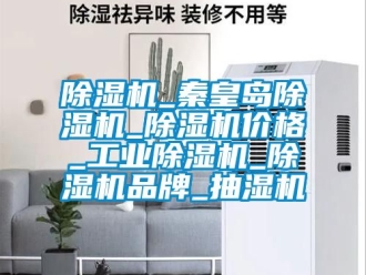 常見問題除濕機_秦皇島除濕機_除濕機價格_工業(yè)除濕機_除濕機品牌_抽濕機