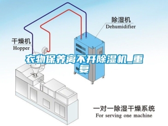 行業(yè)新聞衣物保養(yǎng)離不開除濕機_重復(fù)