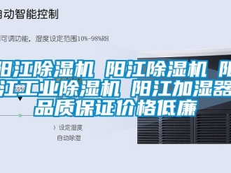 常見問題陽江除濕機☆陽江除濕機☆陽江工業(yè)除濕機☆陽江加濕器品質保證價格低廉