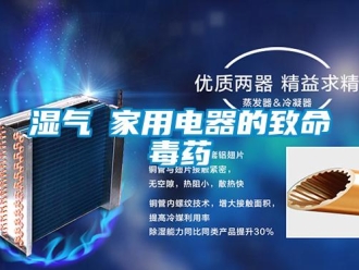 知識百科濕氣─家用電器的致命毒藥