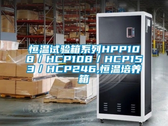 知識(shí)百科恒溫試驗(yàn)箱系列HPP108／HCP108／HCP153／HCP246,恒溫培養(yǎng)箱