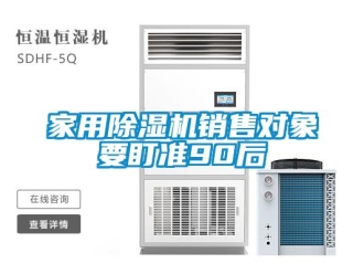 行業(yè)新聞家用除濕機(jī)銷(xiāo)售對(duì)象要盯準(zhǔn)90后