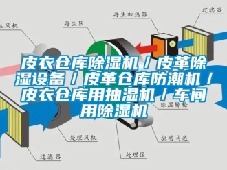 企業(yè)新聞皮衣倉庫除濕機(jī)／皮革除濕設(shè)備／皮革倉庫防潮機(jī)／皮衣倉庫用抽濕機(jī)／車間用除濕機(jī)