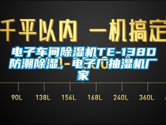 企業(yè)新聞電子車間除濕機TE-138D防潮除濕，電子廠抽濕機廠家