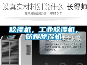 企業(yè)新聞除濕機，工業(yè)除濕機，防爆除濕機