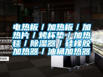 行業(yè)新聞電熱板／加熱板／加熱片／烤杯墊／加熱毯／除濕器／硅橡膠加熱器／油桶加熱器