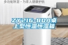 ZY216-80A桌上型恒溫恒濕箱