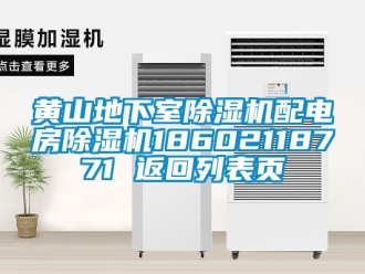 行業(yè)新聞黃山地下室除濕機配電房除濕機18602118771 返回列表頁