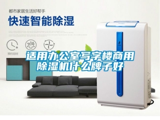 常見問題適用辦公室寫字樓商用除濕機(jī)什么牌子好