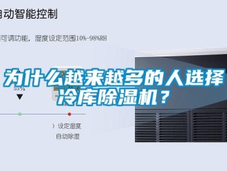 知識百科為什么越來越多的人選擇冷庫除濕機？