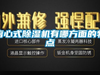 行業(yè)新聞離心式除濕機(jī)有哪方面的特點(diǎn)